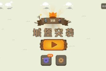 城堡突袭将于2024.2.19日下午两点免费下载