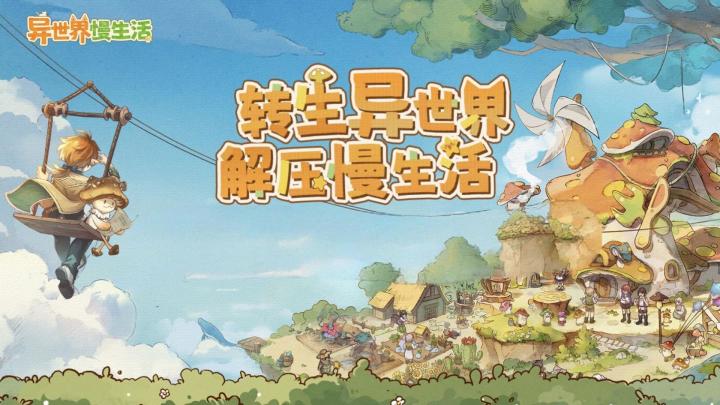 转生异世界，但为什么是走路菇截图