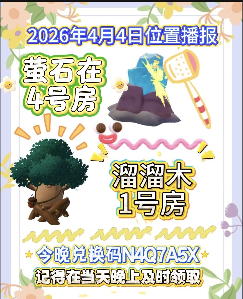 4月4日位置播报截图