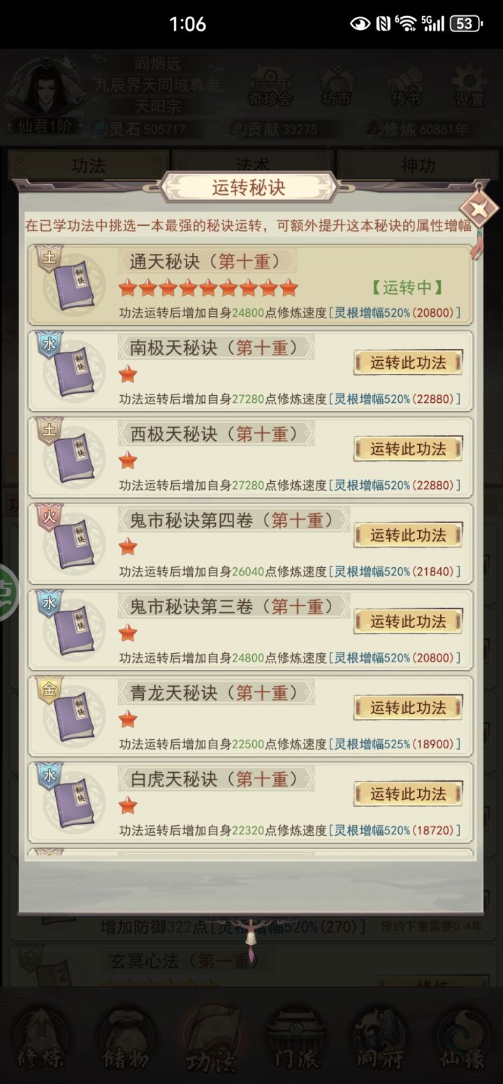这是为啥通天秘诀星那么多，属性那么垃圾呢#截图