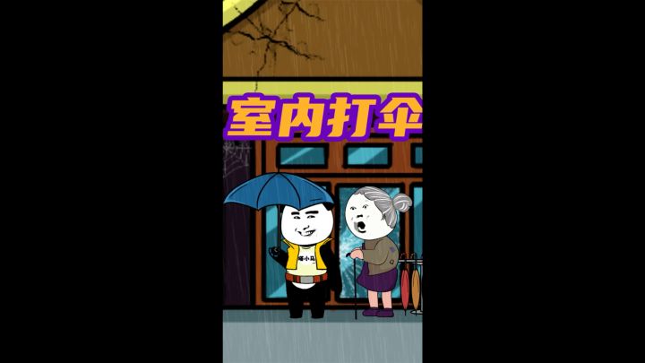 千万不要在屋檐下打伞截图