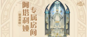 【先行情报】阿塔利娅专属房间--制裁神殿