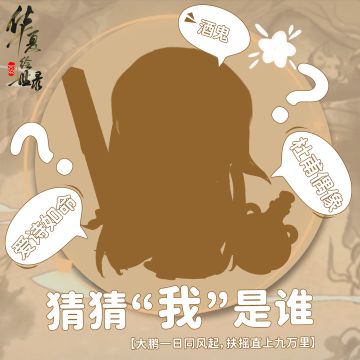 【有奖活动】绘世识贤——名士剪影射覆八日大挑战（一）！