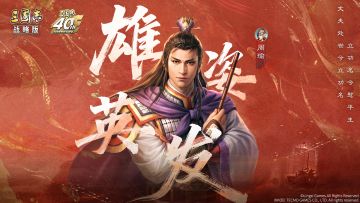 「雄姿英发・周瑜」“共鼎吴业”主题武将形象即将上线！