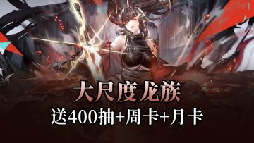16+大尺度龙族IP游戏，新版本送你周卡+月卡+400抽+7个SSR自选