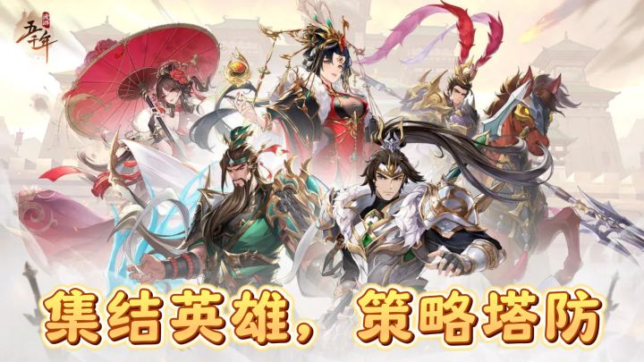 穿越五千年,与英雄并肩的塔防新体验截图