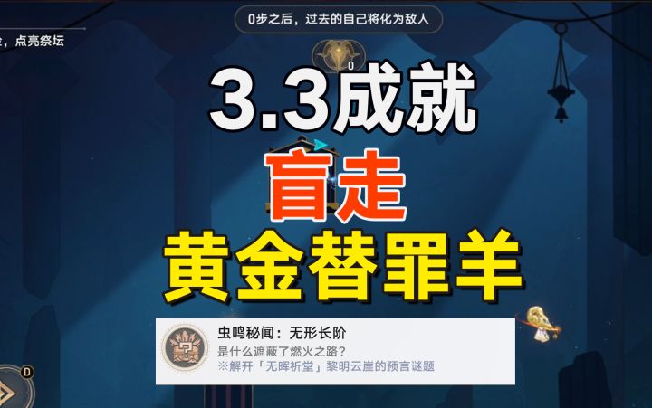 崩铁3.3盲走黄金替罪羊成就截图