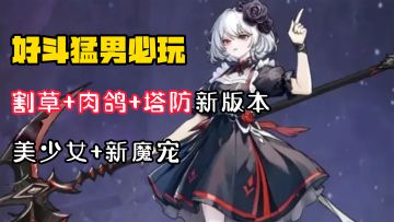 【好斗猛男】你什么档次！和我玩一样的美少女爽游！