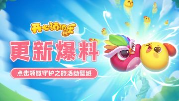 【更新爆料】点击领取守护之旅活动壁纸！