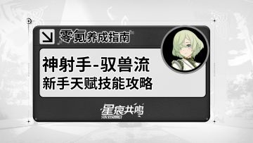 【星痕共鸣】神射手-驭兽流：基础玩法介绍