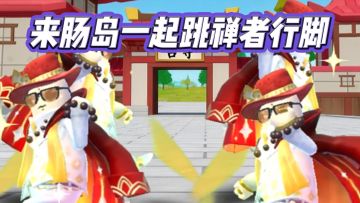 跳跃不是罪过