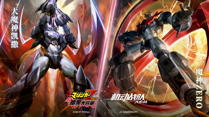 《真魔神ZERO VS 暗黑大将军》X《机动战队大作战》联动复刻机体截图
