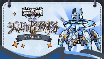 【福利活动】天劫者，携神秘科学之力，降临！