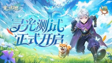 【重要通知】寻光测试开服提醒