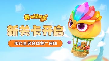 【更新爆料】新关卡开启！相约全民竞技赛广州站~