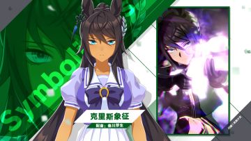《闪耀！优俊少女》特雷森学园学生介绍 Vol.76：克里斯象征