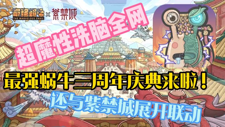 超魔性洗脑全网的放置游戏,现在三周岁啦!福利满满快来体验吧,还与紫禁城展开联动截图