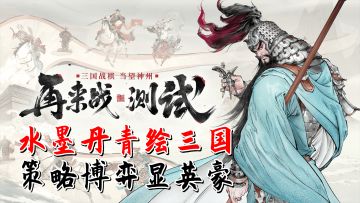【测评】《三国望神州》：水墨丹青绘三国，策略博弈显英豪！