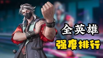 盘点远光84全英雄强度排行