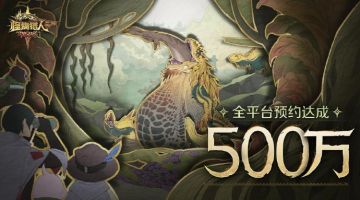 卡普空正版授权！腾讯天美《怪物猎人：旅人》全球预约破500万
