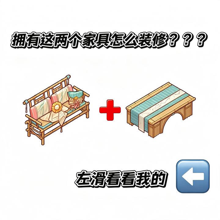 拥有这两个家具怎么装修???截图