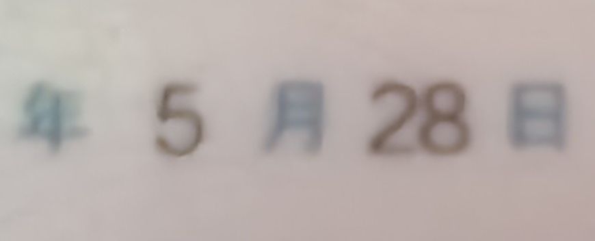 生日 1