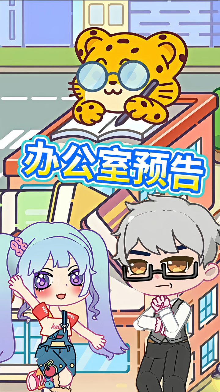 办公室更新预告截图
