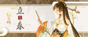 红玄节气图鉴 | 立于春始，不负春光