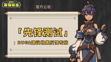 【问题反馈】「先锋测试」BUG&建议反馈收集专贴