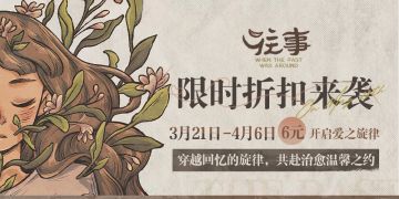 【福利】《往事》春促限时折扣来袭！倾诉往事，重拾记忆！