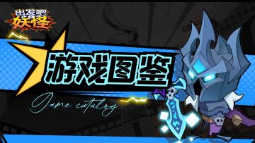 游戏图鉴丨英雄篇