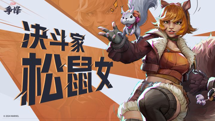元气少女-松鼠女 |《漫威争锋》英雄介绍截图