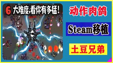 Steam好评如潮的肉鸽移植！越玩越上头#TapTap游戏轻赏#