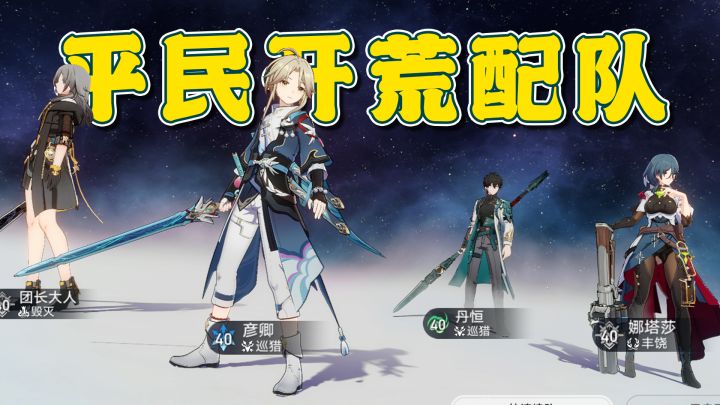 【崩坏星穹铁道】平民开荒配队推荐!截图