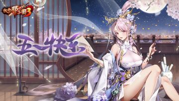 《放开那三国3》【五一快乐】为梦劳作 乐此不疲