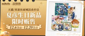 夏彦生日周边丨「岁岁长夏」系列周边即将开启限时预售！