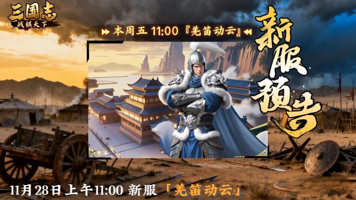 ★ 明日开启!《三国志战棋天下》新服【羌笛动云】周五11点开服截图