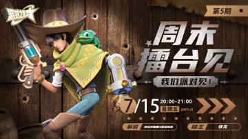 赛事 | 周常抢擂赛「周末擂台见」本周继续