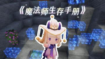 欢迎加入迷你的魔法世界，在这里你要注意...