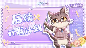 《闪亮的你》后续开发计划