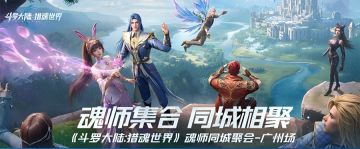 光帝福利丨《斗罗大陆：猎魂世界》同城聚会高能瞬间回顾！