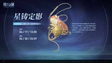 「星铸定影」投影预告：灵狐之矜