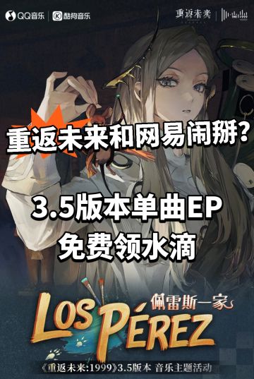 重返未来3.5版本单曲EP登场！免费拿雨滴