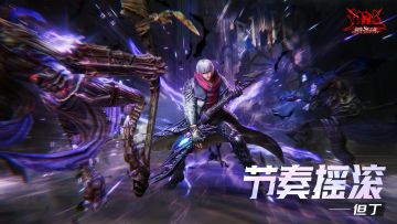 【事务所猎魔名录】但丁——节奏摇滚，SHOW TIME！