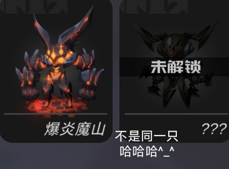 原来风转之眼和爆炎魔山不是同一只截图