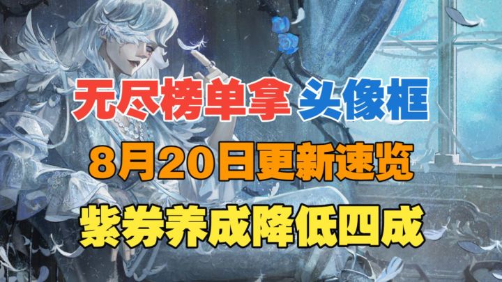 【闹海攻略】无尽榜单拿头像框!紫券养成降四成!截图