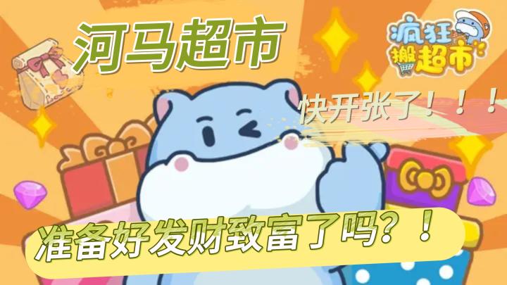 小河马超市开张啦!你准备好发财致富了吗?截图