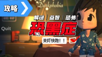 ‼️恐黑症1-7关卡完整攻略（图解版）⁉️✔️