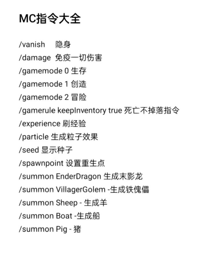 我的世界必看指令截图
