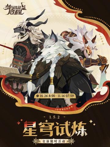 全新玩法 | 星穹试炼活动预告